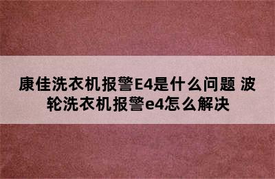 康佳洗衣机报警E4是什么问题 波轮洗衣机报警e4怎么解决